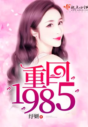 重回1985在线阅读