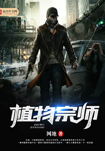植物宗师 cover