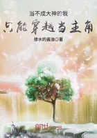 当不成大神的我只能穿越当主角在线阅读