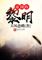 帝國(guó)的黎明在線閱讀