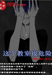 這個教室很危險
