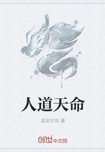 人道天命