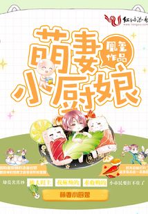 萌妻小廚娘