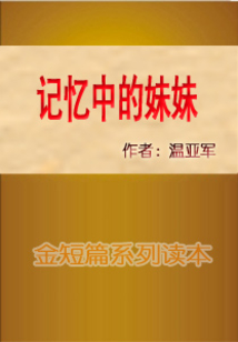 記憶中的妹妹