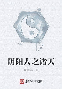 陰陽人之諸天