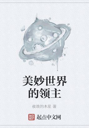 美妙世界的领主在线阅读