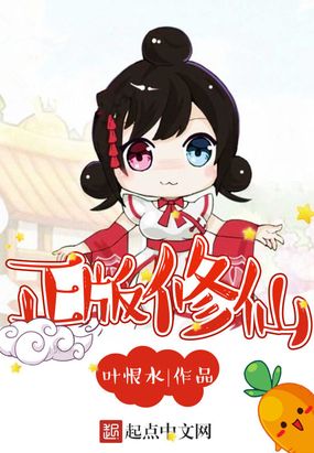 正版修仙在线阅读