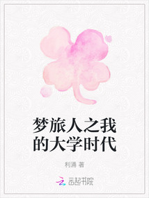 夢旅人之我的大學時代