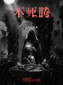 不死騰