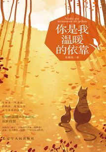 你是我溫暖的依靠