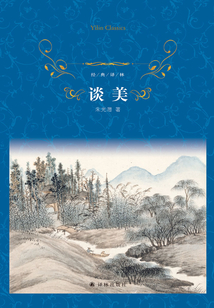 谈美