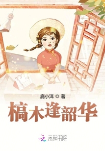 槁木逢韶華