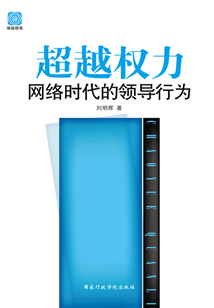超越權力：網絡時代的領導行為
