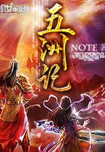 五洲記
