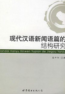 現(xiàn)代漢語新聞?wù)Z篇的結(jié)構(gòu)研究