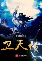衛(wèi)天傳在線閱讀