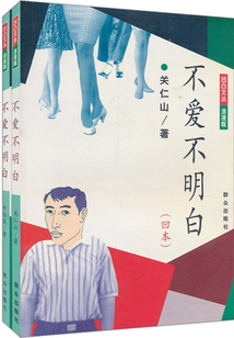 不愛不明白