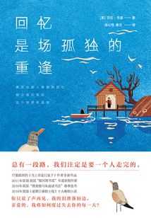 回憶是場孤獨的重逢