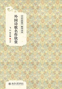 《名作欣賞》精華讀本:外國詩歌名作欣賞