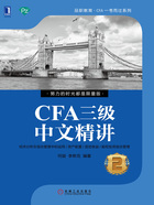 CFA三级中文精讲②在线阅读