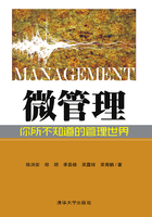 微管理:你所不知道的管理世界