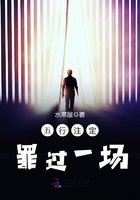 五行注定罪過一場在線閱讀
