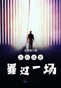 五行注定罪過一場
