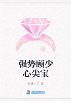 強勢顧少心尖寶在線閱讀