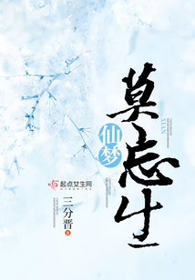 莫忘仙梦