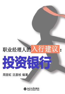 職業經理人的入行建議：投資銀行