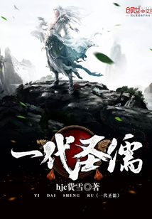 一代圣儒