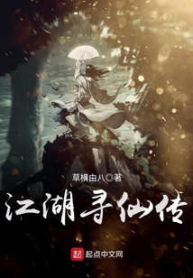江湖尋仙傳