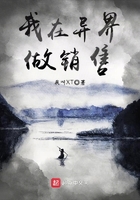 我在異界做銷售在線閱讀