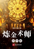 煉金術師的學徒在線閱讀