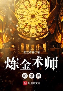 炼金术师的学徒