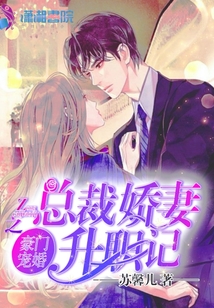 豪門寵婚之總裁嬌妻升職記