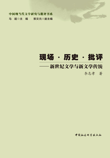 現場·歷史·批評：新世紀文學與新文學傳統