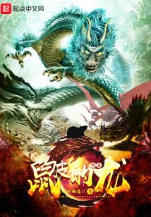 披著鼠皮的龍
