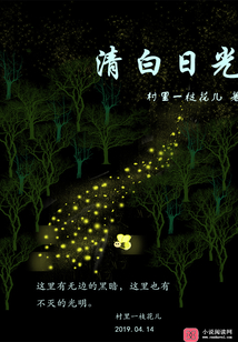 清白日光