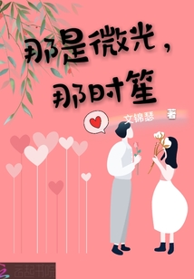 那是微光，那時笙