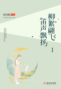 柳絮翩飞笛声飘扬