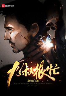 九叔很忙