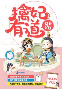 擒妃有道