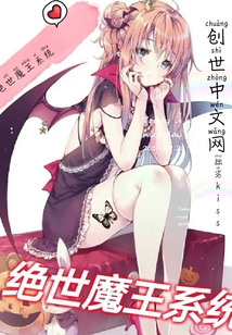 絕世魔王系統