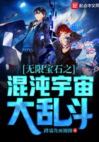 無限寶石之混沌宇宙大亂斗在線閱讀