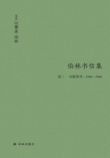 以賽亞·伯林書信集(卷2:啟蒙歲月:1946—1960)(伯林文集)