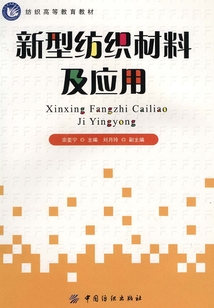 新型紡織材料及應用