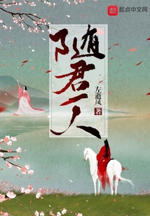 隨君一人