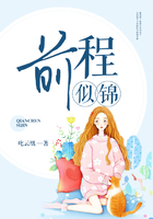 前程似錦在線閱讀