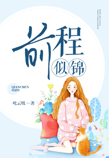 前程似錦